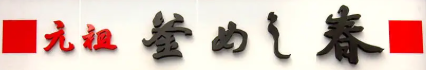 元祖釜めし春
